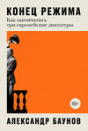 Конец режима: Как закончились три европейские диктатуры - Александр Баунов