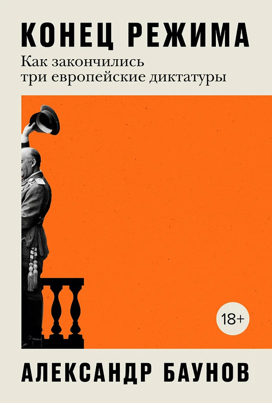 Конец режима: Как закончились три европейские диктатуры - Александр Баунов