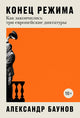 Конец режима: Как закончились три европейские диктатуры - Александр Баунов
