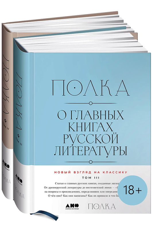 Полка: О главных книгах русской литературы (тома III, IV)