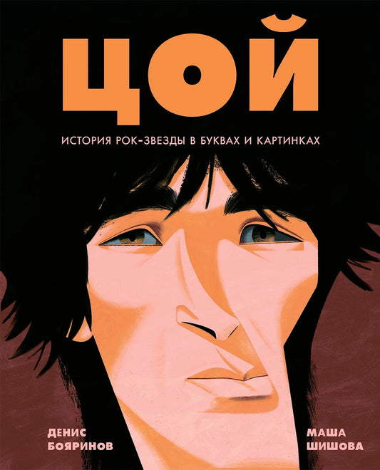 Денис Бояринов, Маша Шишова. Цой. История рок-звезды в буквах и картинках