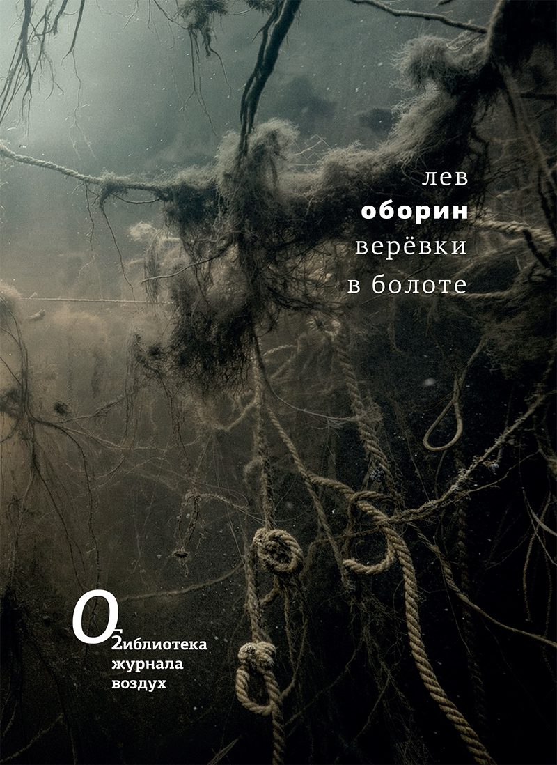 Лев Оборин. Веревки в болоте