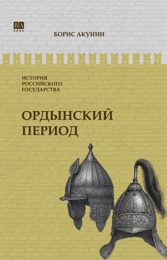 Борис Акунин. История российского государства