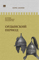 Борис Акунин. История российского государства