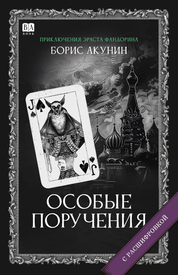 Борис Акунин. Особые поручения (С подписью автора)