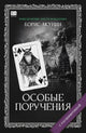 Борис Акунин. Особые поручения (С подписью автора)