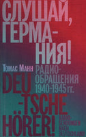 Слушай, Германия! Радиообращения 1940-1945 гг. - Томас Манн
