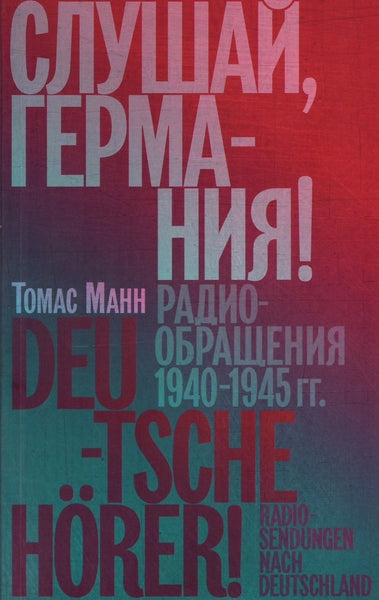 Слушай, Германия! Радиообращения 1940-1945 гг. - Томас Манн