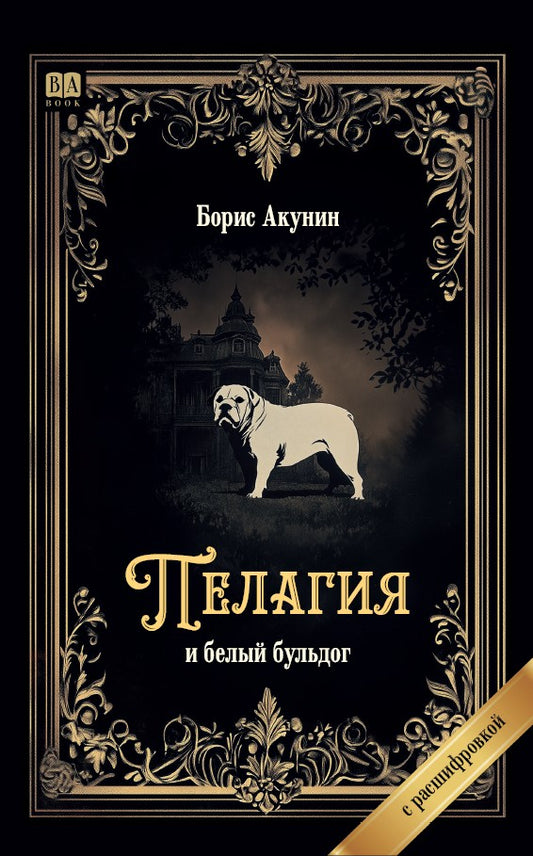 Борис Акунин. Пелагия и белый бульдог