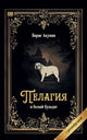 Борис Акунин. Пелагия и белый бульдог