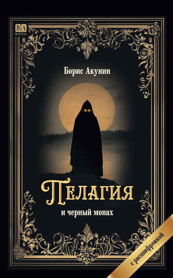 Борис Акунин. Пелагия и черный монах