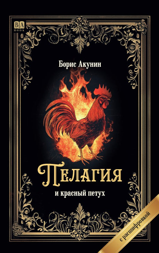Борис Акунин. Пелагия и красный петух