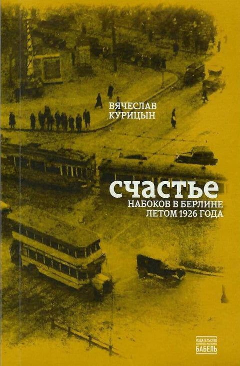 Вячеслав Курицын. Счастье. Набоков в Берлине летом 1926 года