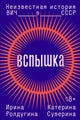 Вспышка. Неизвестная история ВИЧ в СССР - Ирина Ролдугина, Катерина Суверина