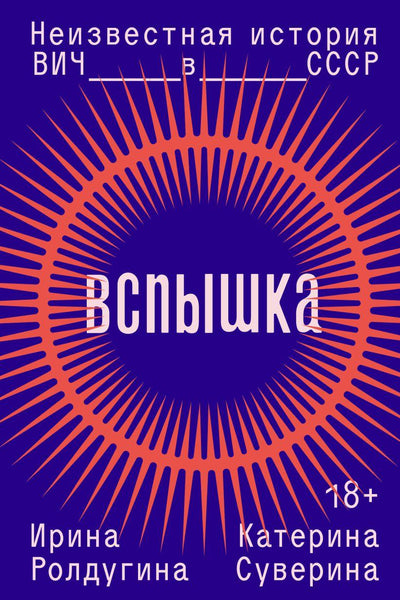 Вспышка. Неизвестная история ВИЧ в СССР - Ирина Ролдугина, Катерина Суверина