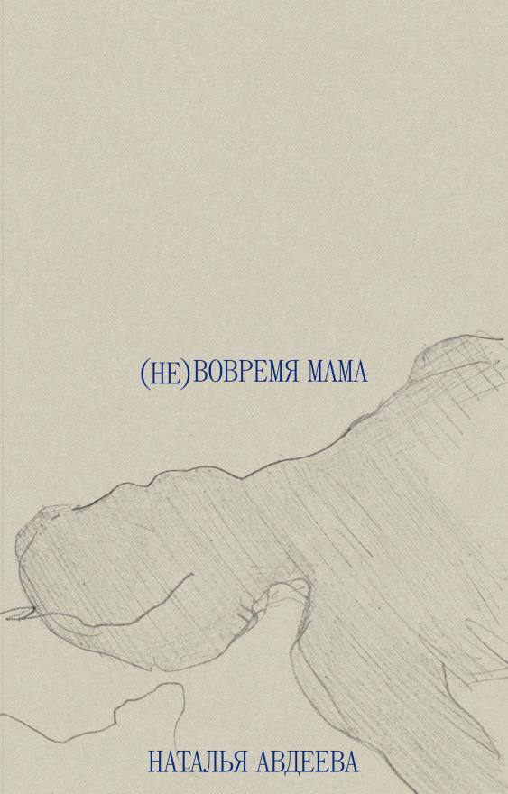 Наталья Авдеева. (Не)вовремя мама