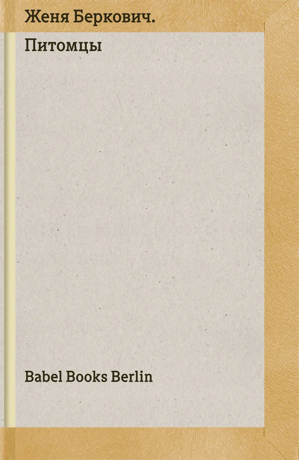 Женя Беркович. Питомцы