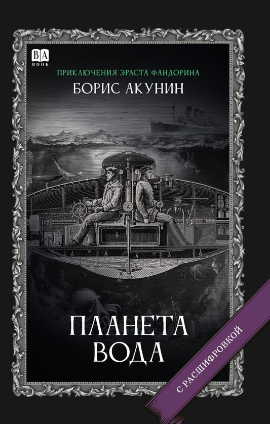Борис Акунин. Планета вода (C подписью автора)
