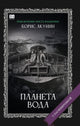 Борис Акунин. Планета вода (C подписью автора)