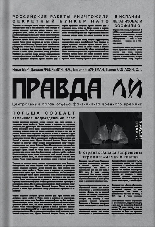 Правда ли – Евгений Бунтман, Даниил Федкевич, Илья Бер, Павел Солахян