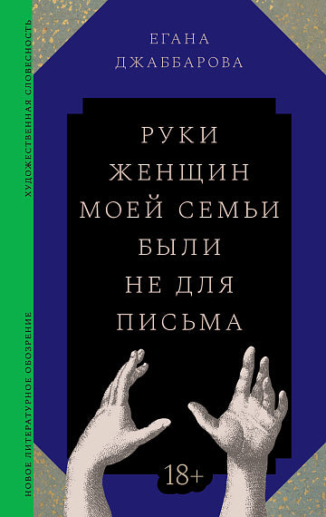 Егана Джаббарова. Руки женщин моей семьи были не для письма
