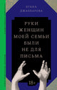 Егана Джаббарова. Руки женщин моей семьи были не для письма