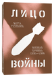 Лицо войны. Военная хроника 1936–1988 - Марта Геллхорн