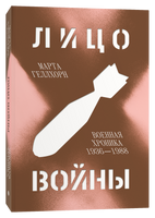 Лицо войны. Военная хроника 1936–1988 - Марта Геллхорн