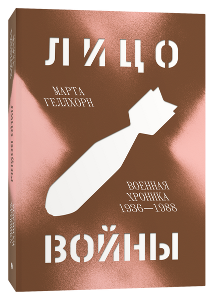 Лицо войны. Военная хроника 1936–1988 - Марта Геллхорн