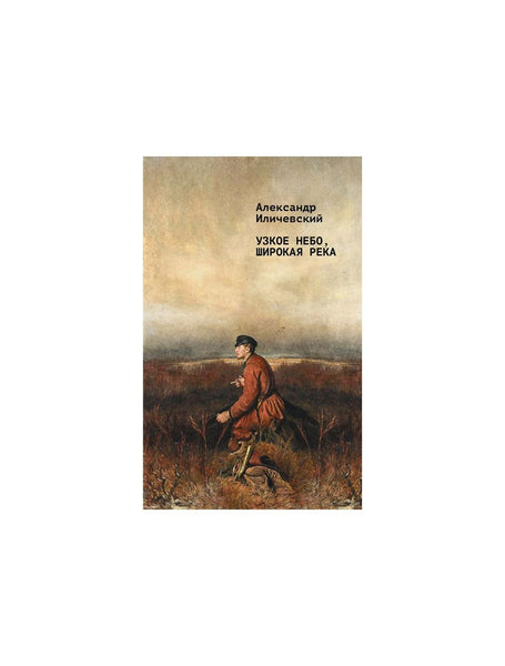 Узкое небо, широкая река - Александр Иличевский