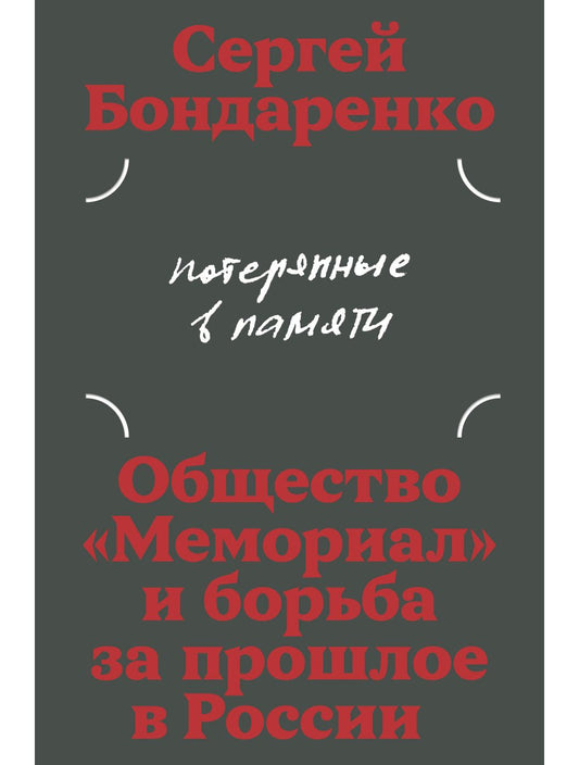 Сергей Бондаренко. Потерянные в памяти: общество «Мемориал» и борьба за прошлое в России