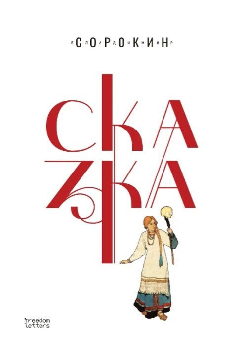 Сказка - Владимир Сорокин