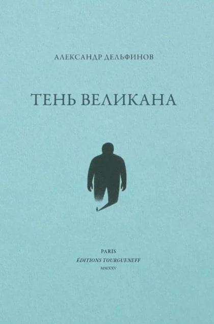Александр Дельфинов. Тень великана