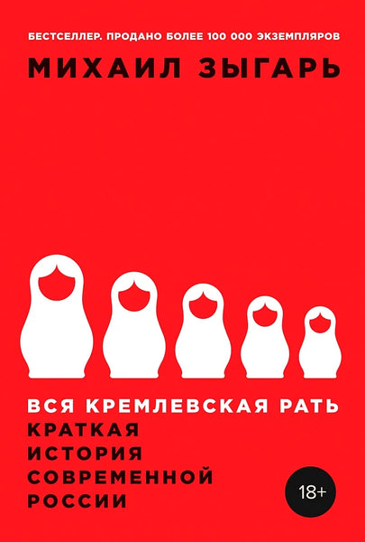 Вся кремлевская рать: Краткая история современной России - Михаил Зыгарь