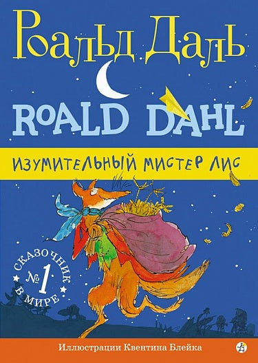 Роальд Даль. Изумительный мистер Лис