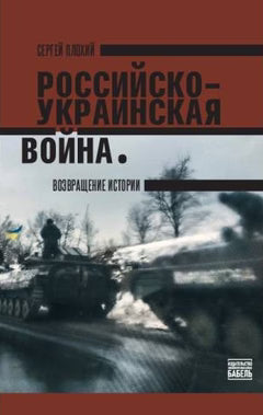 Сергей Плохий. Российско-украинская война. Возвращение истории