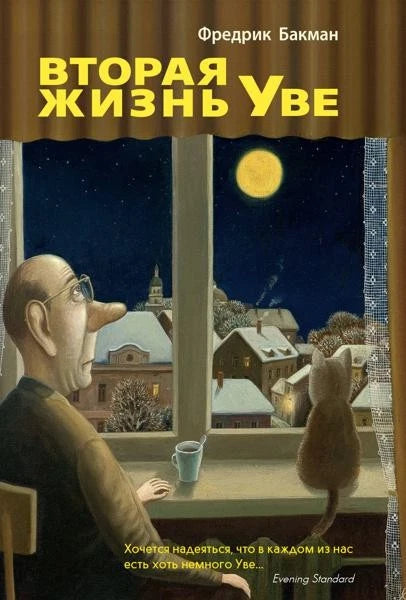 Фредрик Бакман. Вторая жизнь Уве