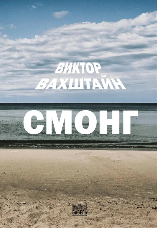 Виктор Вахштайн. Смонг