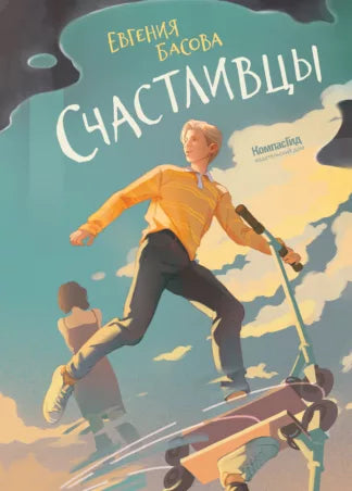 Счастливцы - Евгения Басова