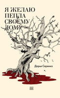 Я желаю пепла своему дому - Дарья Серенко