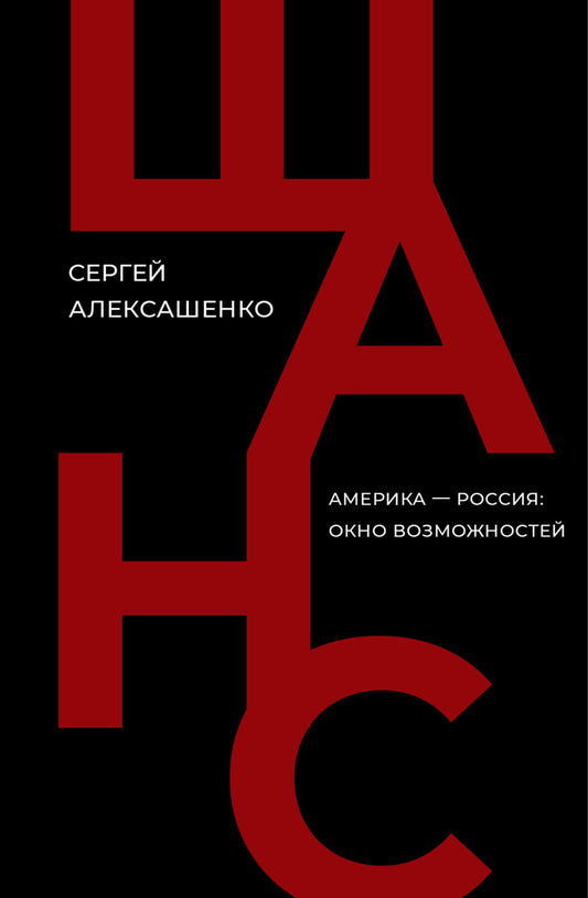 Шанс. Америка — Россия: окно возможностей - Сергей Алексашенко