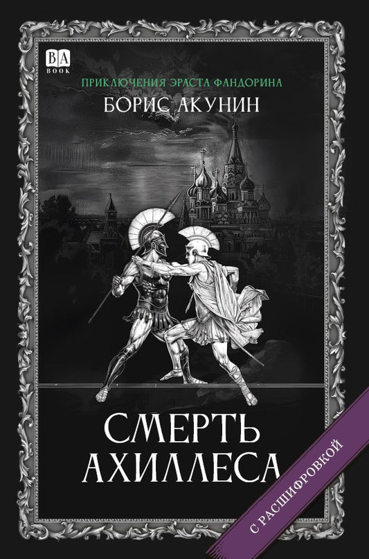 Борис Акунин. Смерть Ахиллеса (C подписью автора)
