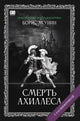 Борис Акунин. Смерть Ахиллеса (C подписью автора)