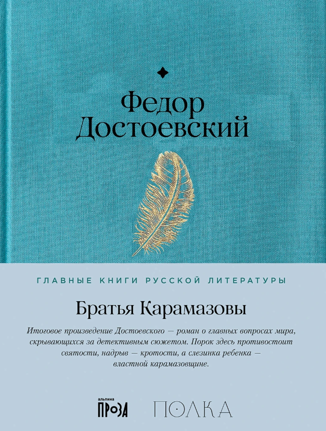 Фёдор Достоевский. Братья Карамазовы