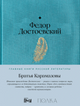 Фёдор Достоевский. Братья Карамазовы
