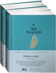 Лев Толстой. Война и мир (в 2-х книгах)