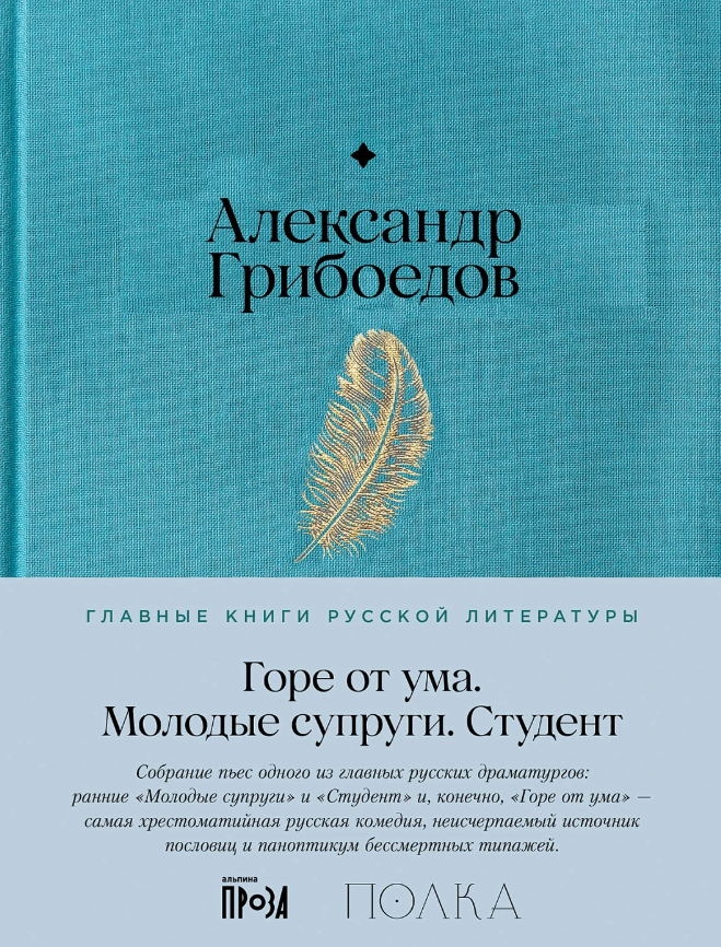 Александр Грибоедов. Горе от ума. Студент. Молодые супруги