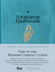 Александр Грибоедов. Горе от ума. Студент. Молодые супруги