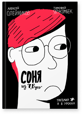 Соня из 7Буээ - Алексей Олейников, Тимофей Яржомбек