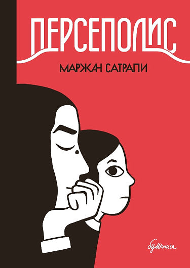 Маржан Сатрапи. Персеполис